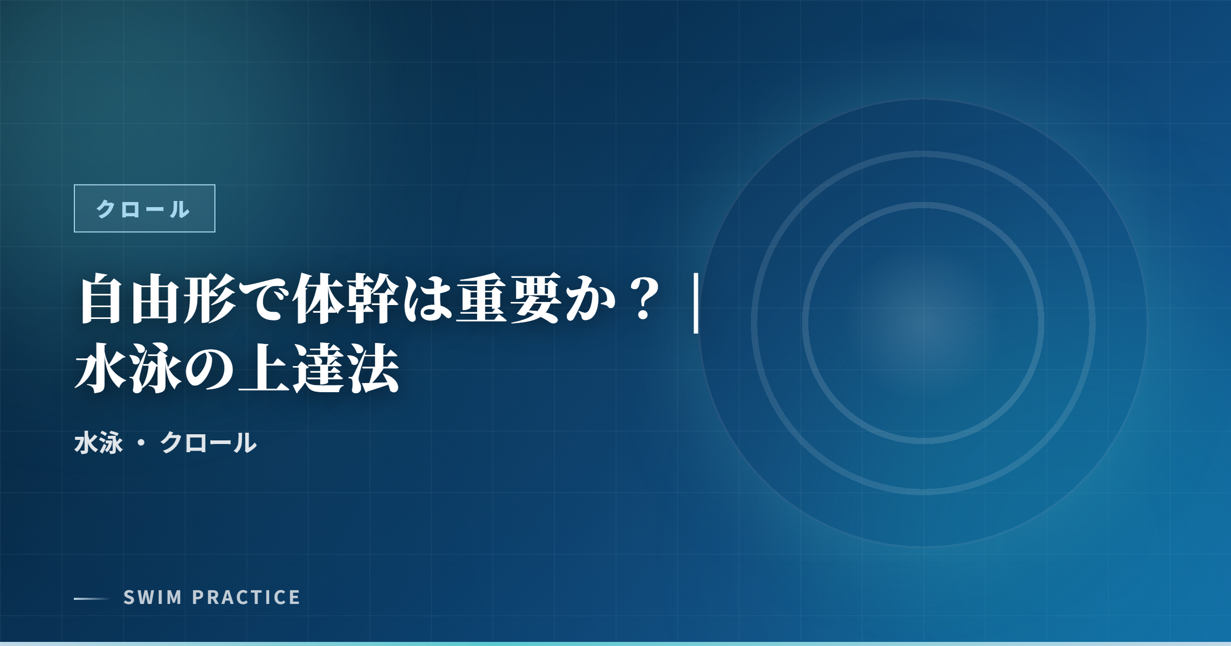 自由形で体幹は重要か? | 水泳の上達法