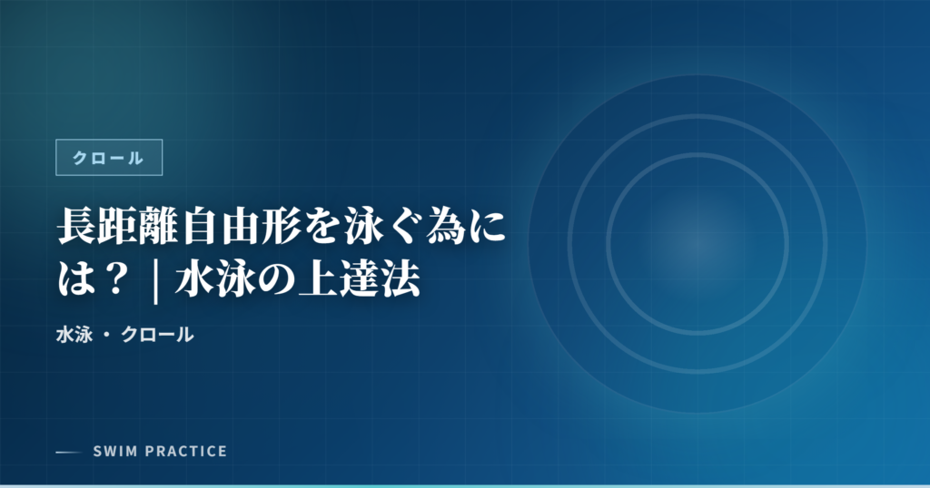 長距離自由形を泳ぐ為には？ | 水泳の上達法