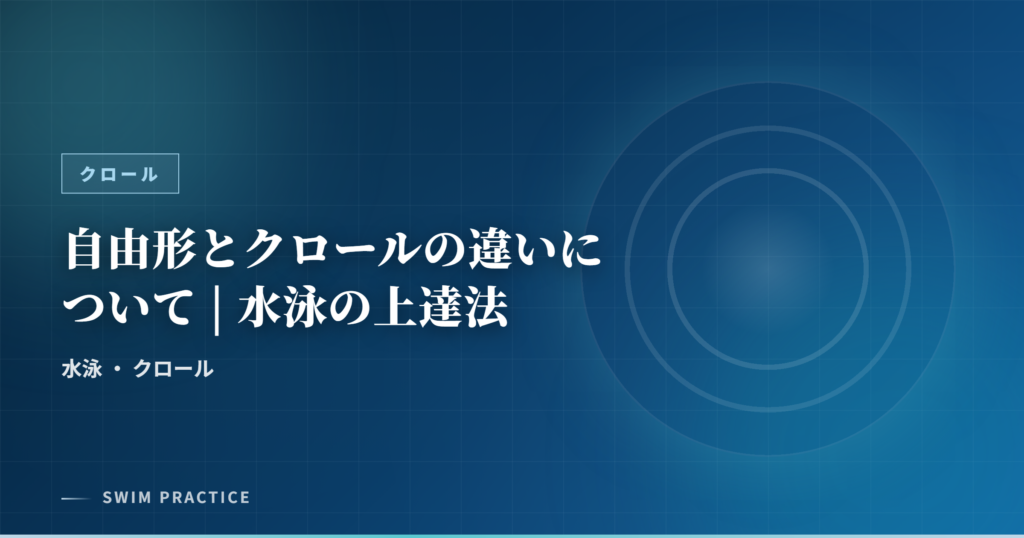 自由形とクロールの違いについて | 水泳の上達法