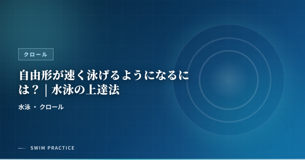 自由形が速く泳げるようになるには？ | 水泳の上達法