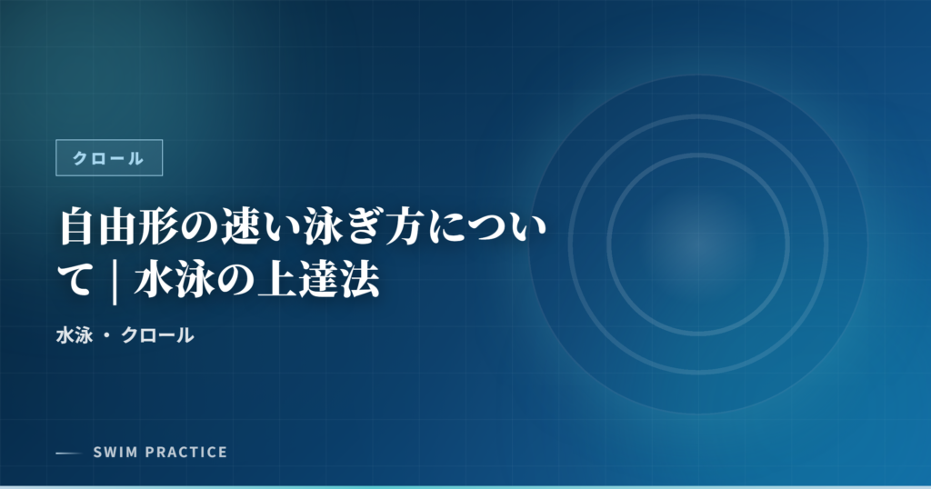 自由形の速い泳ぎ方について | 水泳の上達法