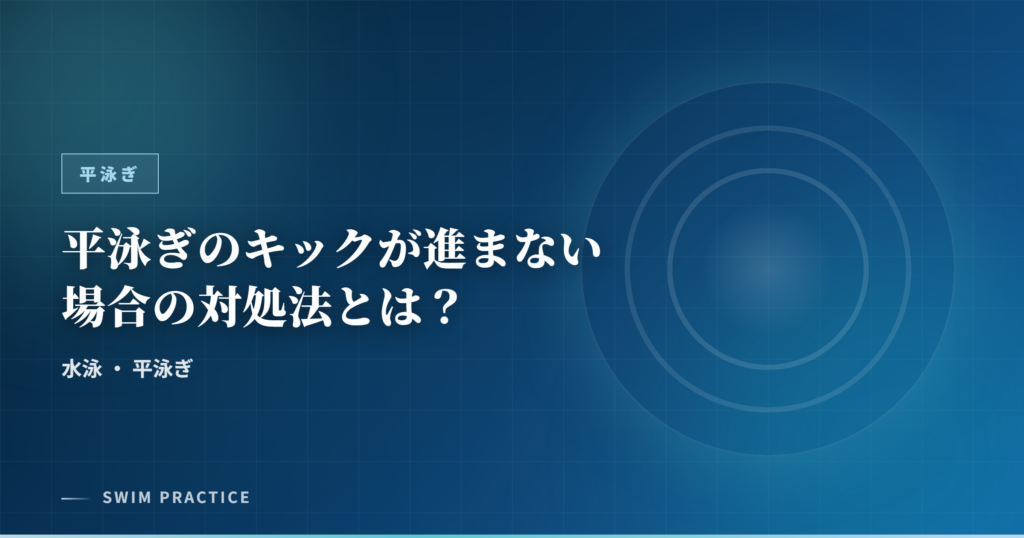 平泳ぎのキックが進まない場合の対処法とは？