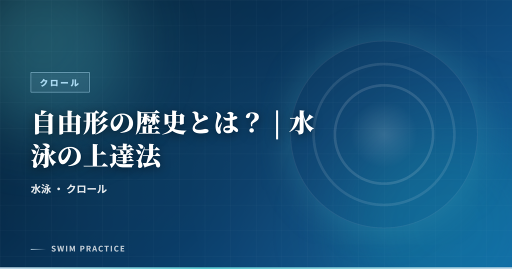 自由形の歴史とは？ | 水泳の上達法