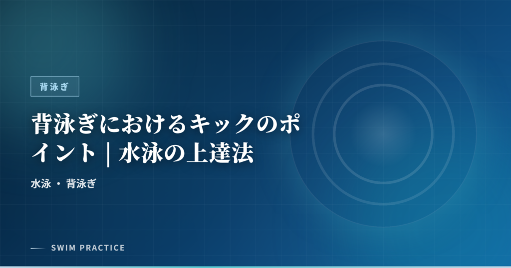 背泳ぎにおけるキックのポイント | 水泳の上達法
