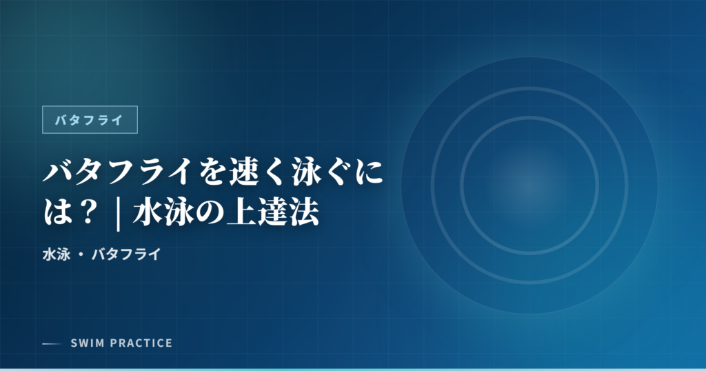 バタフライを速く泳ぐには？ | 水泳の上達法