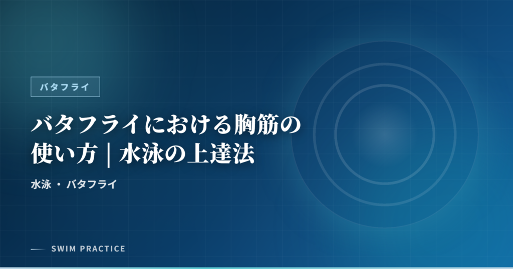 バタフライにおける胸筋の使い方 | 水泳の上達法