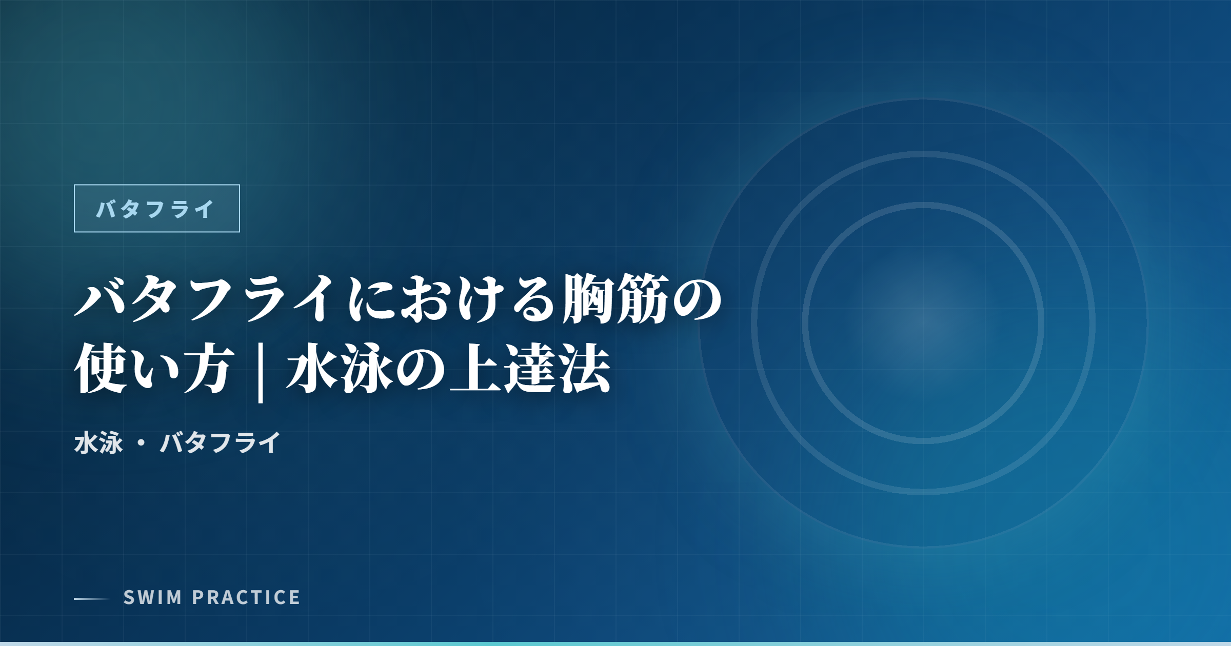 バタフライにおける胸筋の使い方 | 水泳の上達法