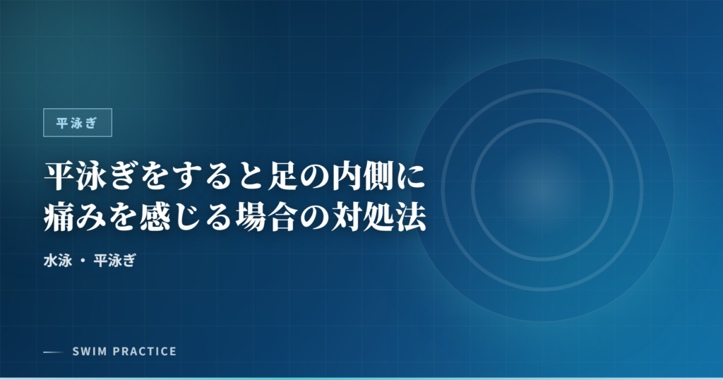 平泳ぎをすると足の内側に痛みを感じる場合の対処法