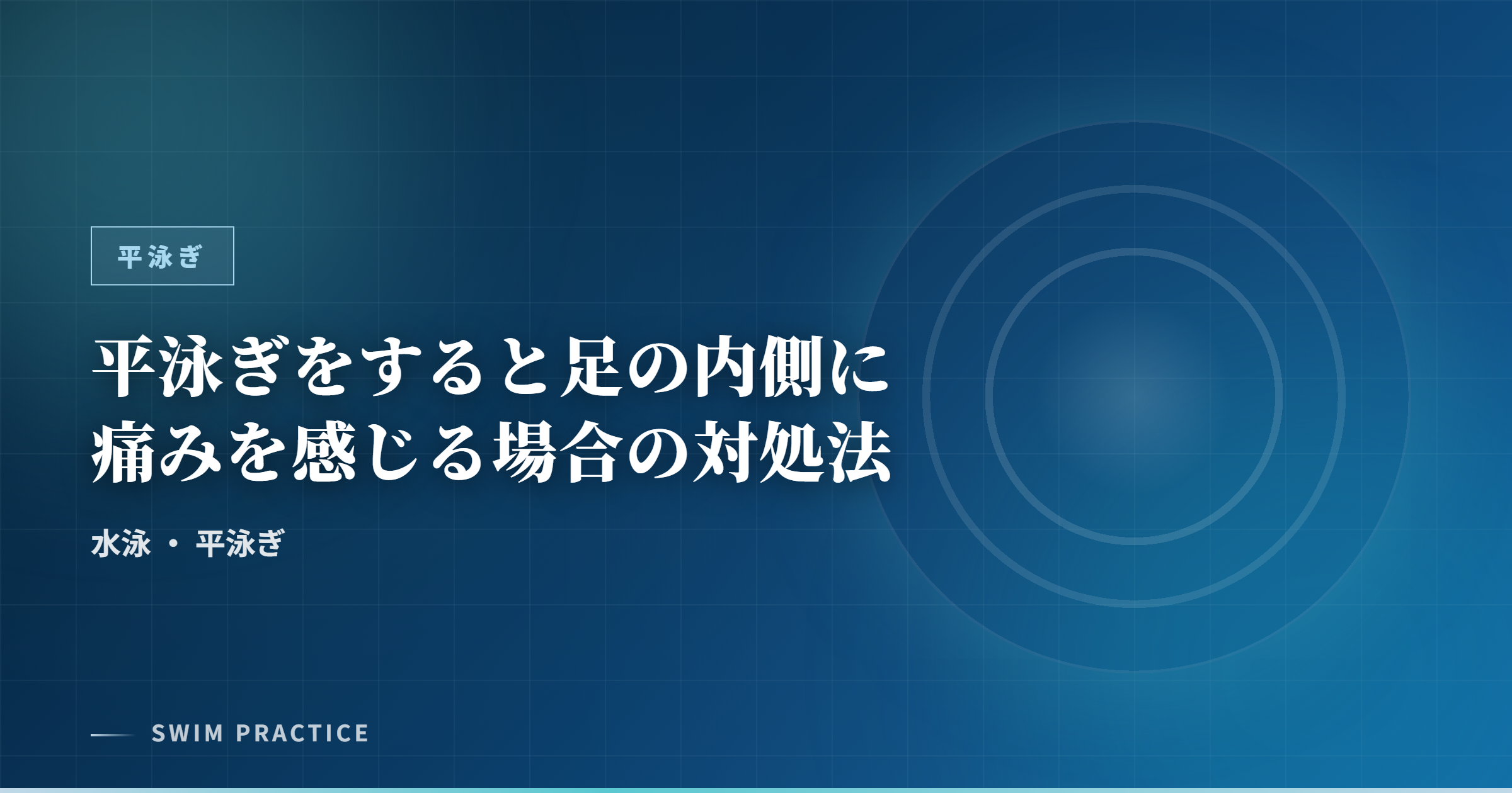 平泳ぎをすると足の内側に痛みを感じる場合の対処法