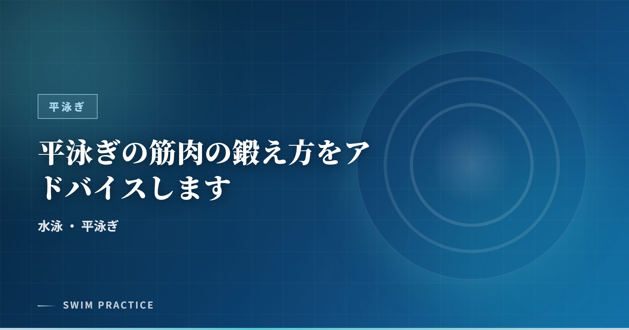 平泳ぎの筋肉の鍛え方をアドバイスします