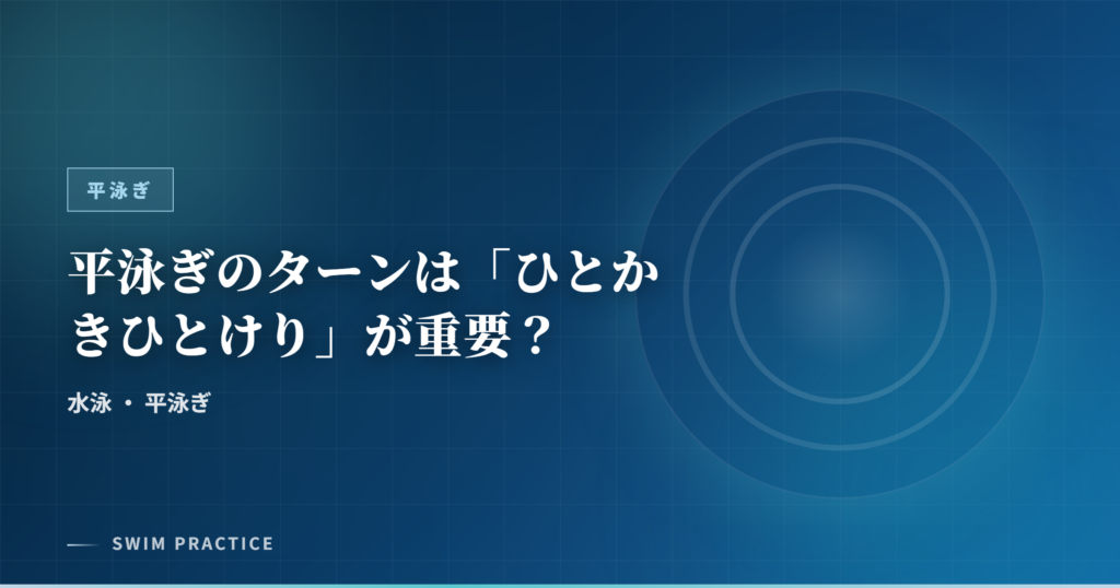 平泳ぎのターンは「ひとかきひとけり」が重要？