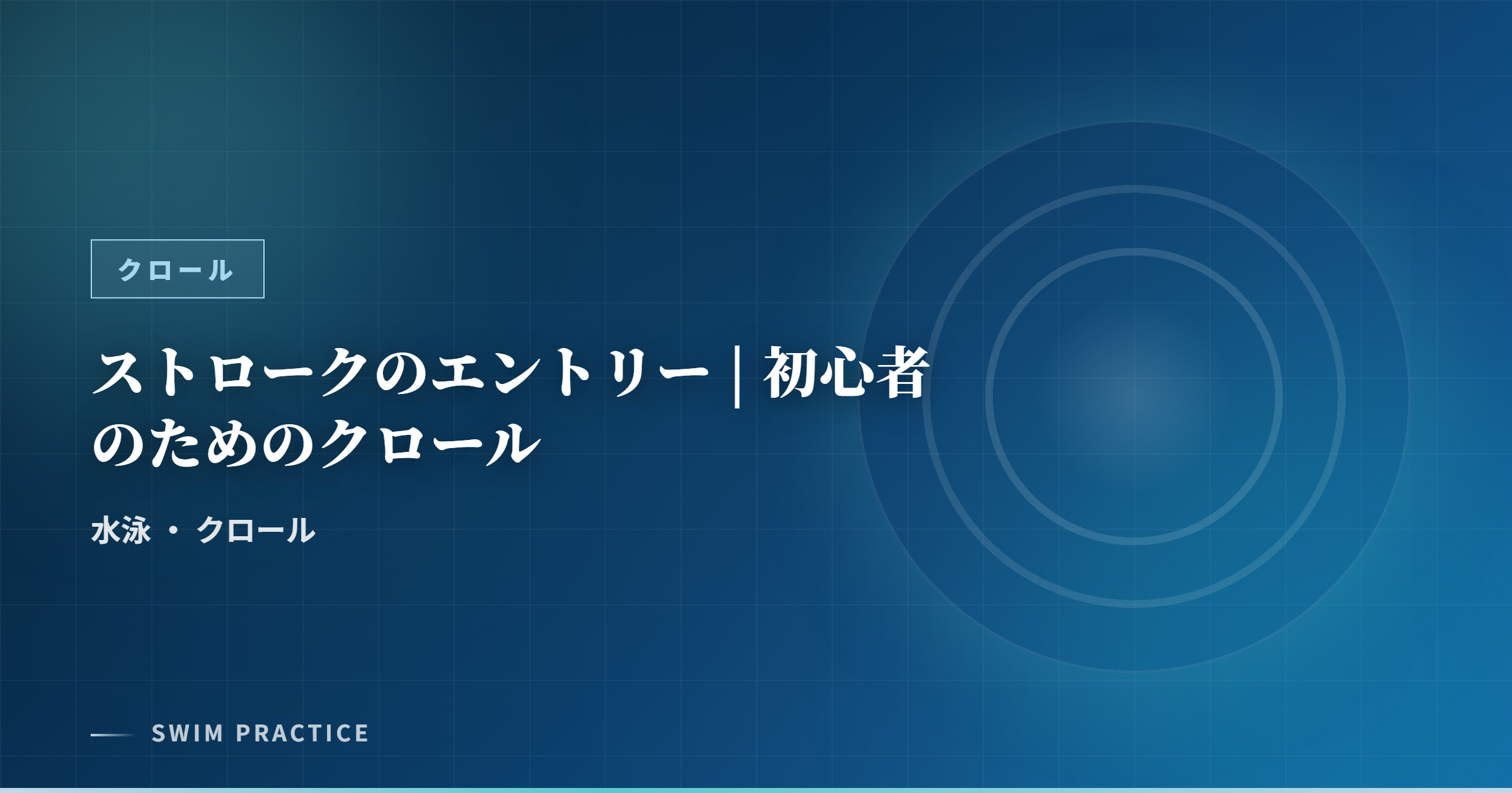ストロークのエントリー | 初心者のためのクロール