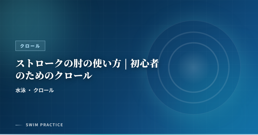 ストロークの肘の使い方 | 初心者のためのクロール
