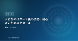 大切なのはターン後の姿勢 | 初心者のためのクロール