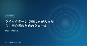 クイックターンで鼻に水が入ったら | 初心者のためのクロール