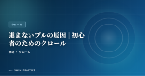 進まないプルの原因 | 初心者のためのクロール