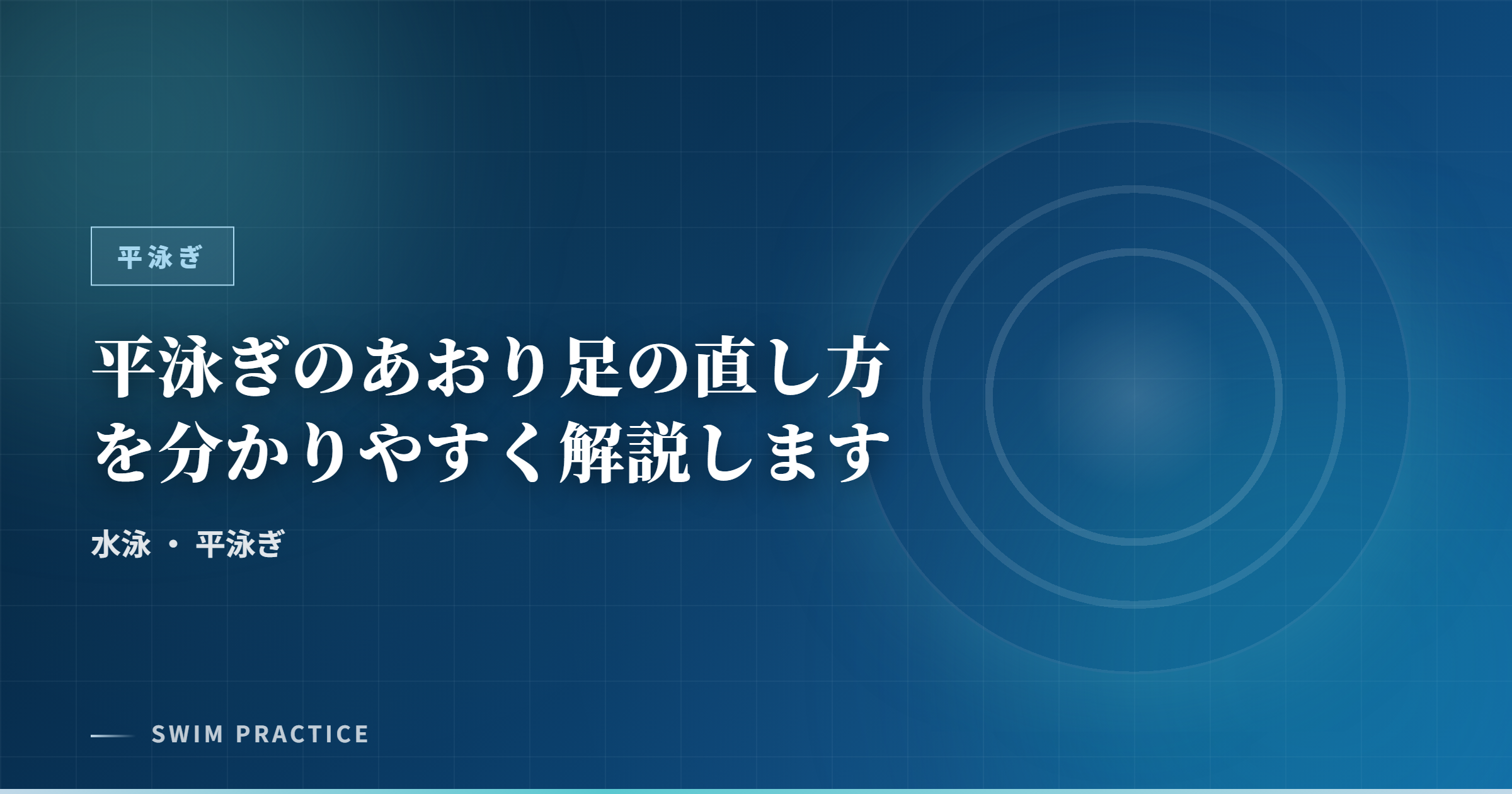 平泳ぎのあおり足の直し方を分かりやすく解説します