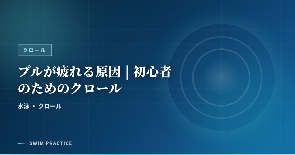 プルが疲れる原因 | 初心者のためのクロール