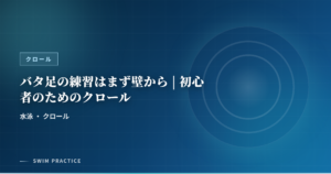 バタ足の練習はまず壁から | 初心者のためのクロール