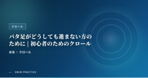 バタ足がどうしても進まない方のために | 初心者のためのクロール