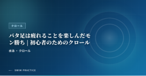バタ足は疲れることを楽しんだモン勝ち | 初心者のためのクロール