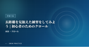 長距離を見据えた練習をしてみよう | 初心者のためのクロール