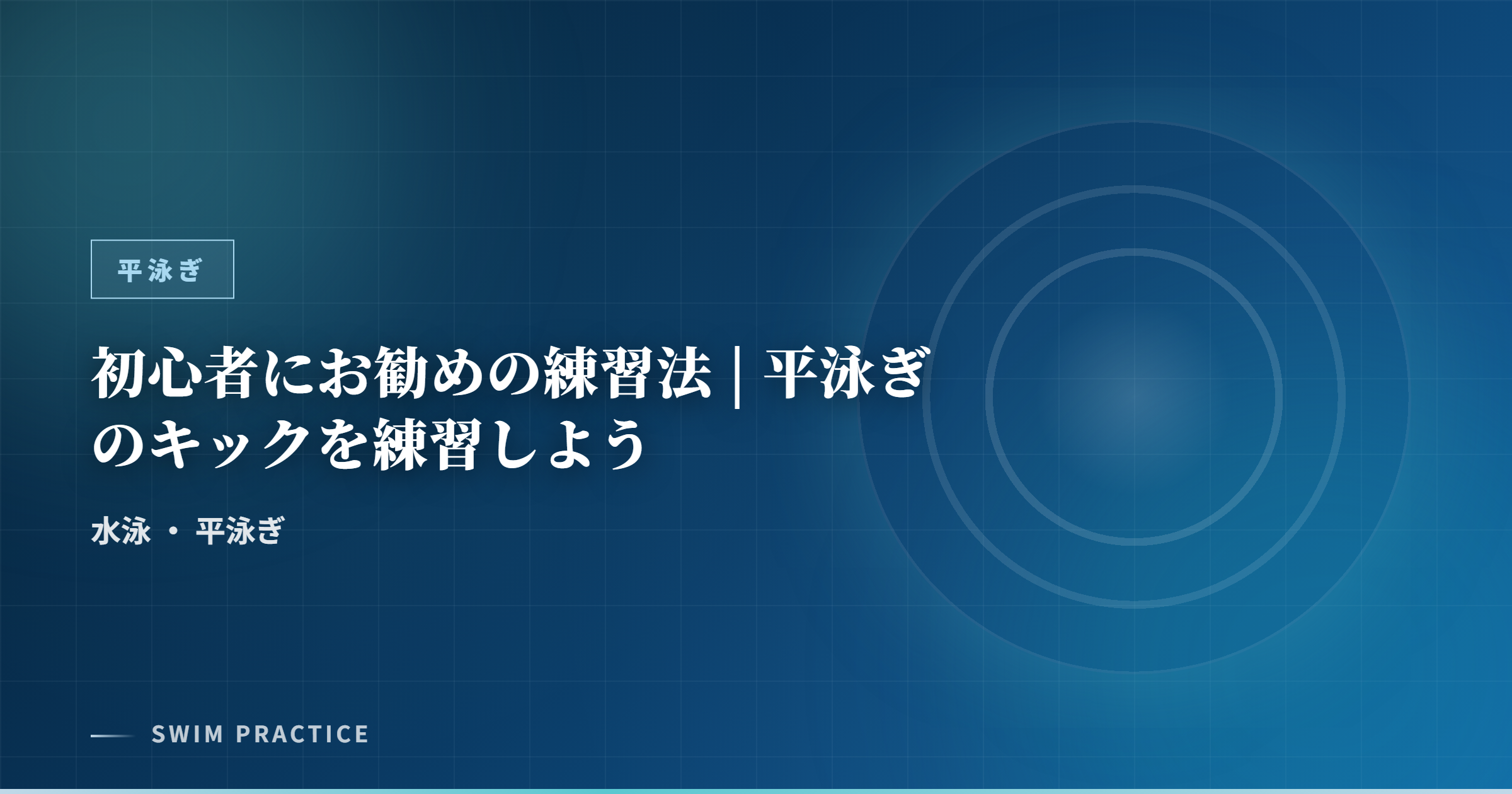 初心者にお勧めの練習法 | 平泳ぎのキックを練習しよう