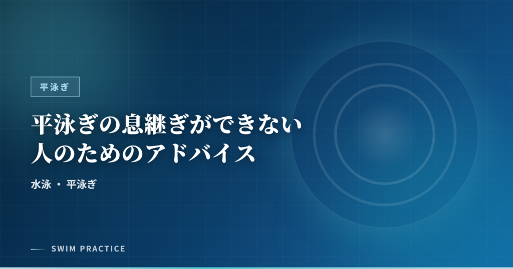 平泳ぎの息継ぎができない人のためのアドバイス