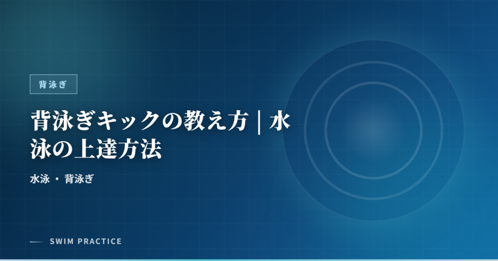 背泳ぎキックの教え方 | 水泳の上達方法