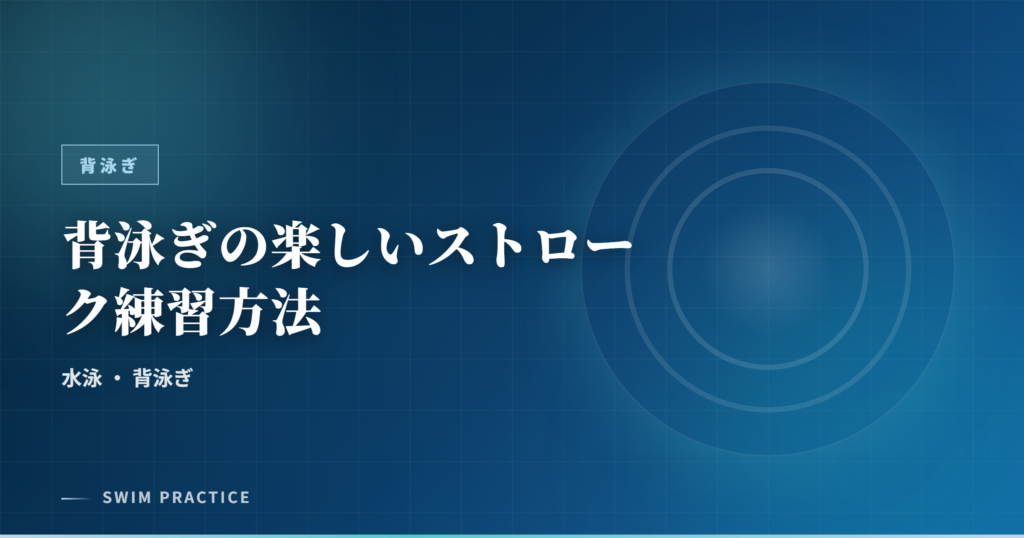 背泳ぎの楽しいストローク練習方法