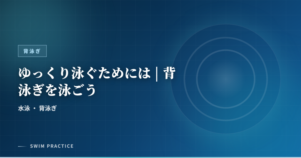 ゆっくり泳ぐためには | 背泳ぎを泳ごう