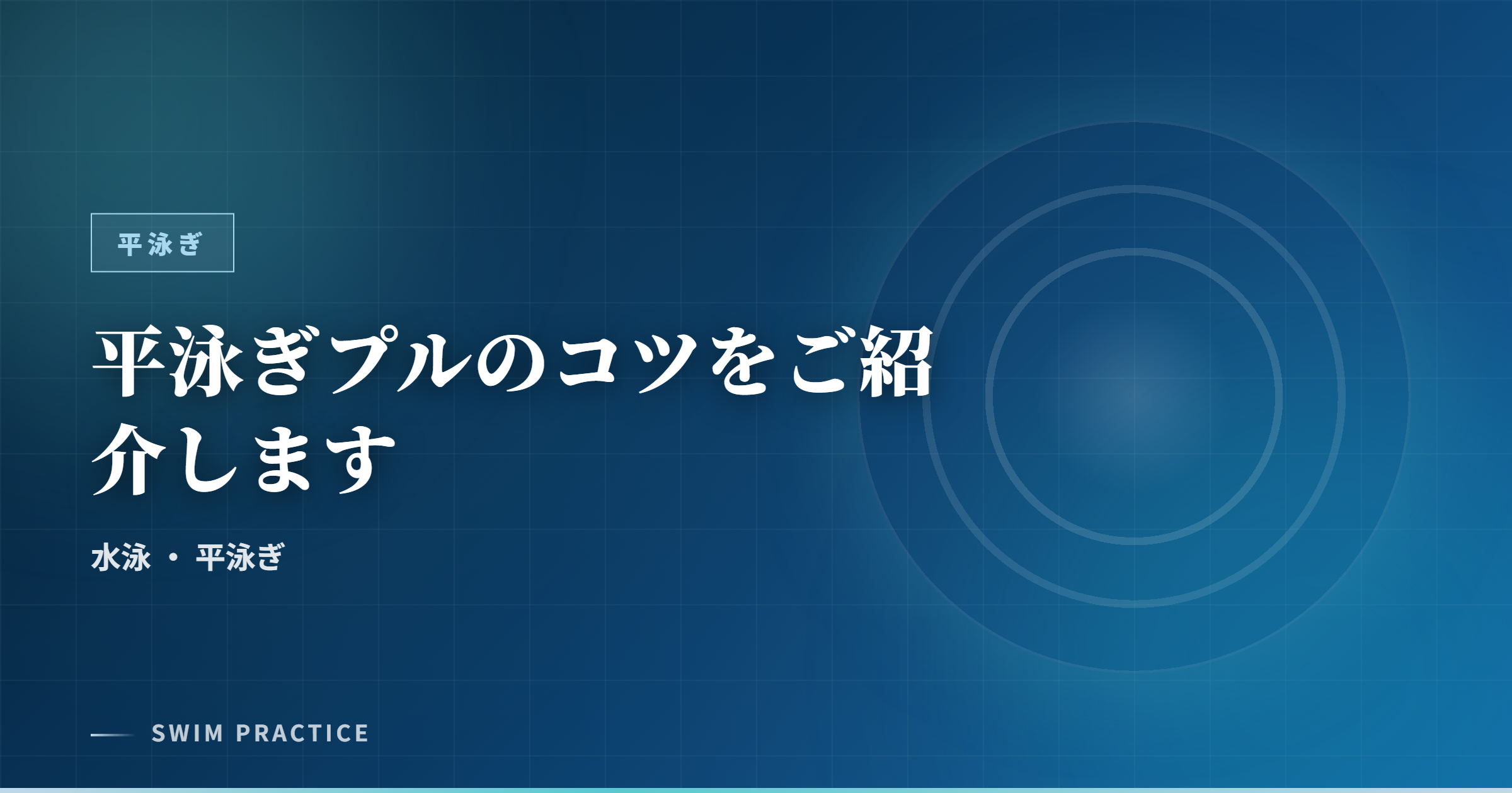 平泳ぎプルのコツをご紹介します