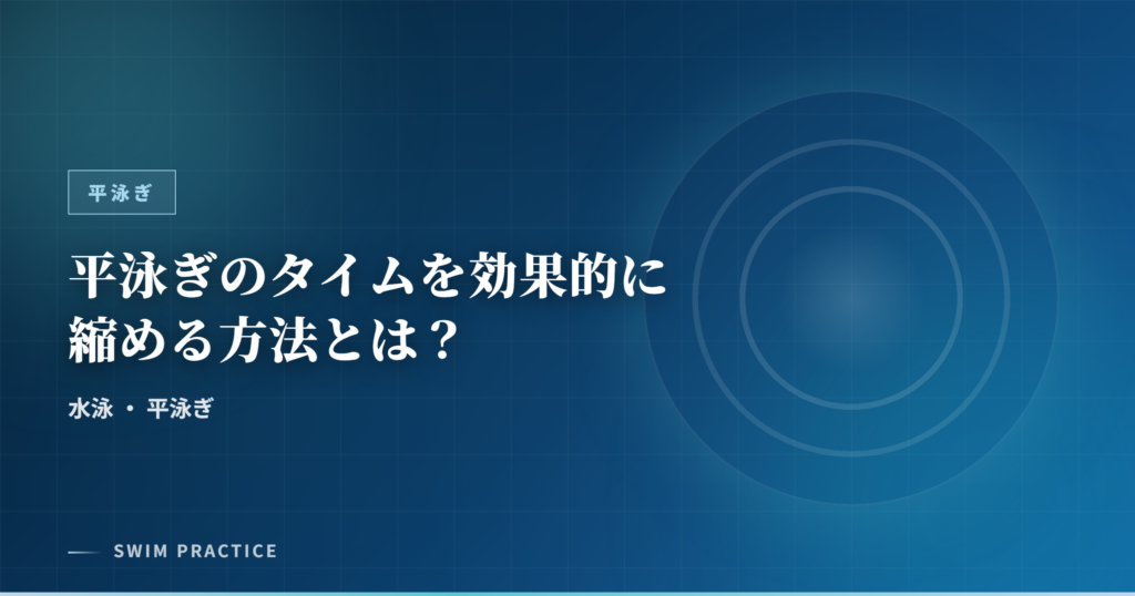 平泳ぎのタイムを効果的に縮める方法とは？