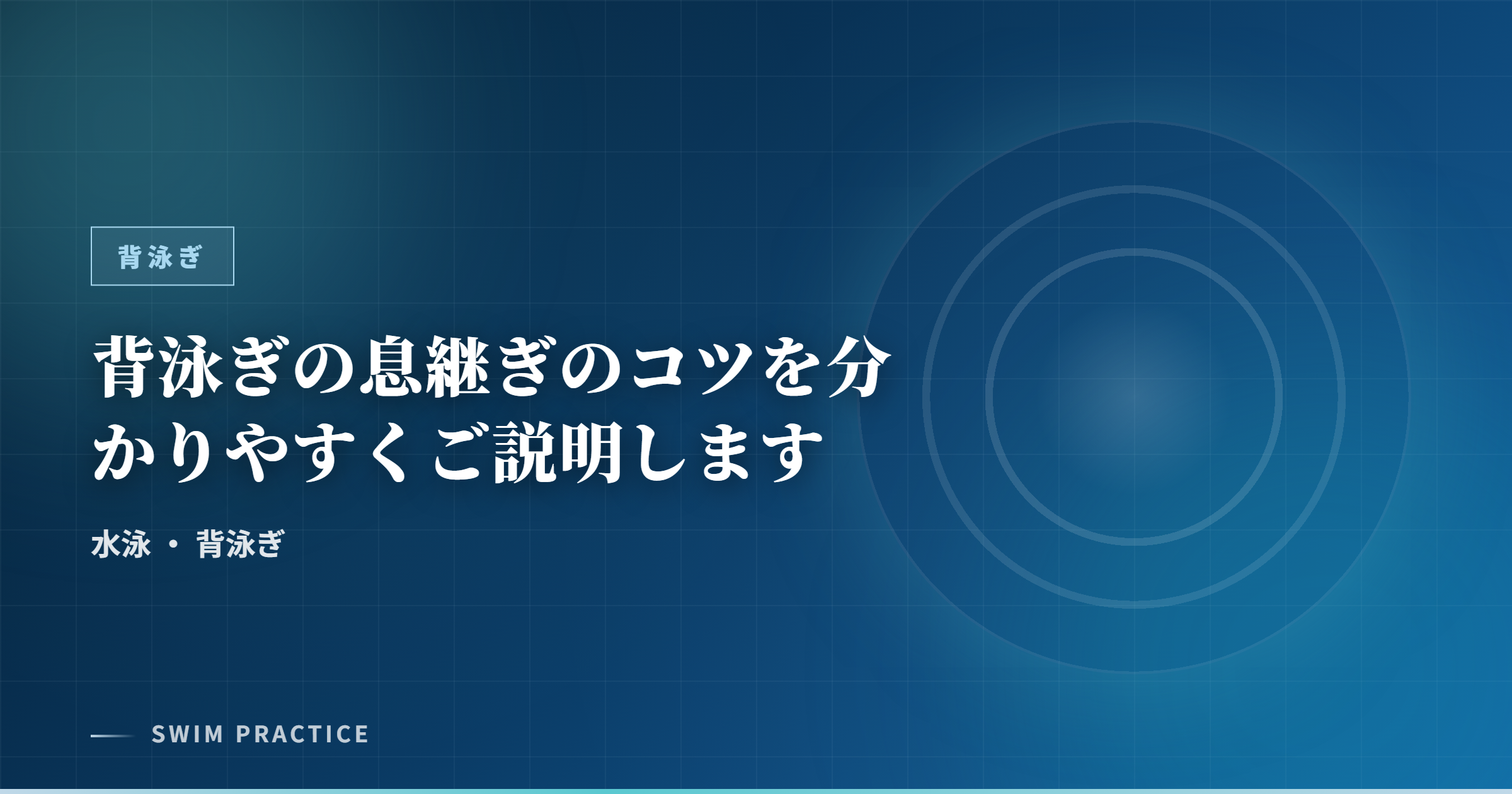 背泳ぎの息継ぎのコツを分かりやすくご説明します