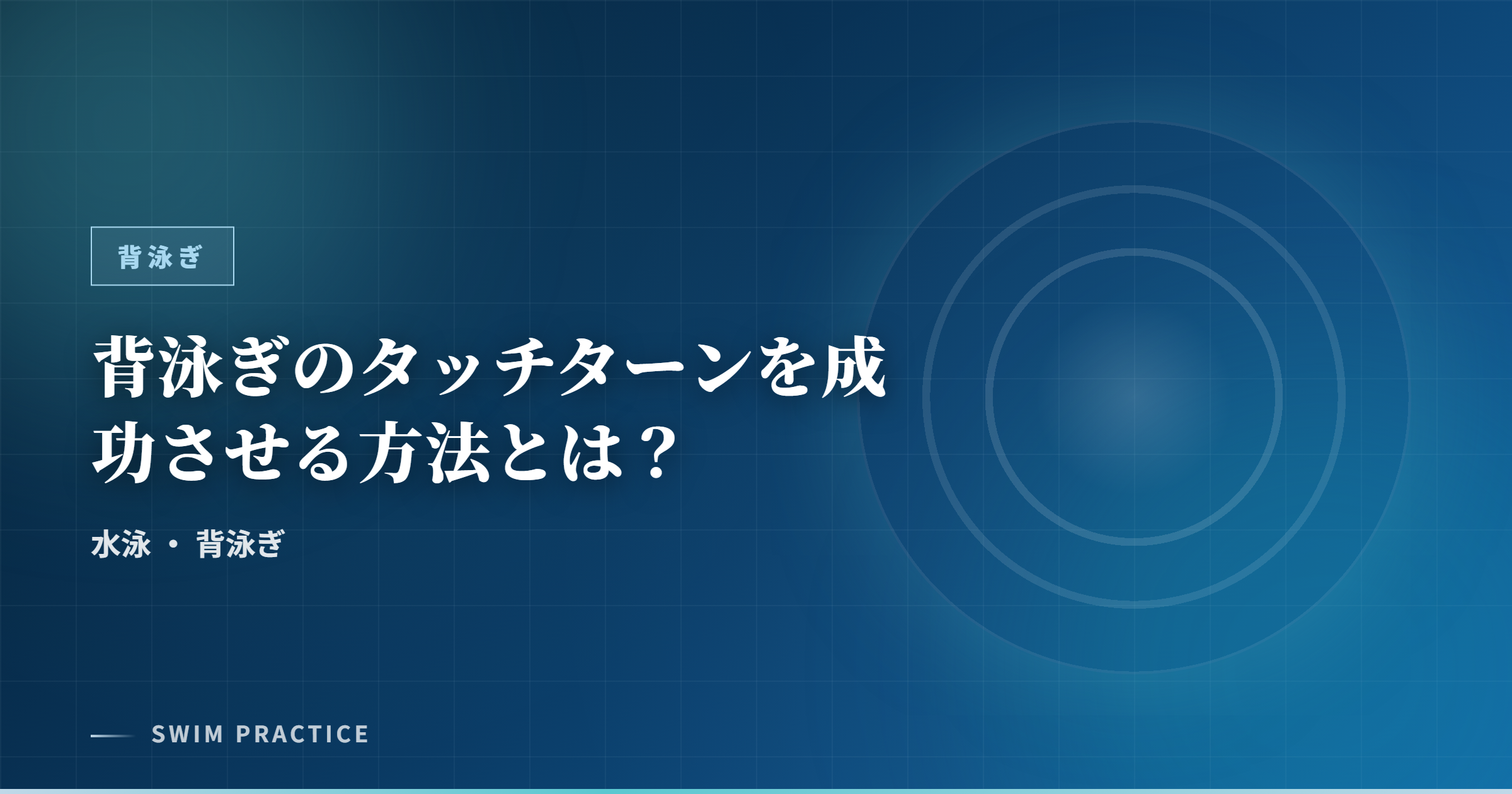 背泳ぎのタッチターンを成功させる方法とは？