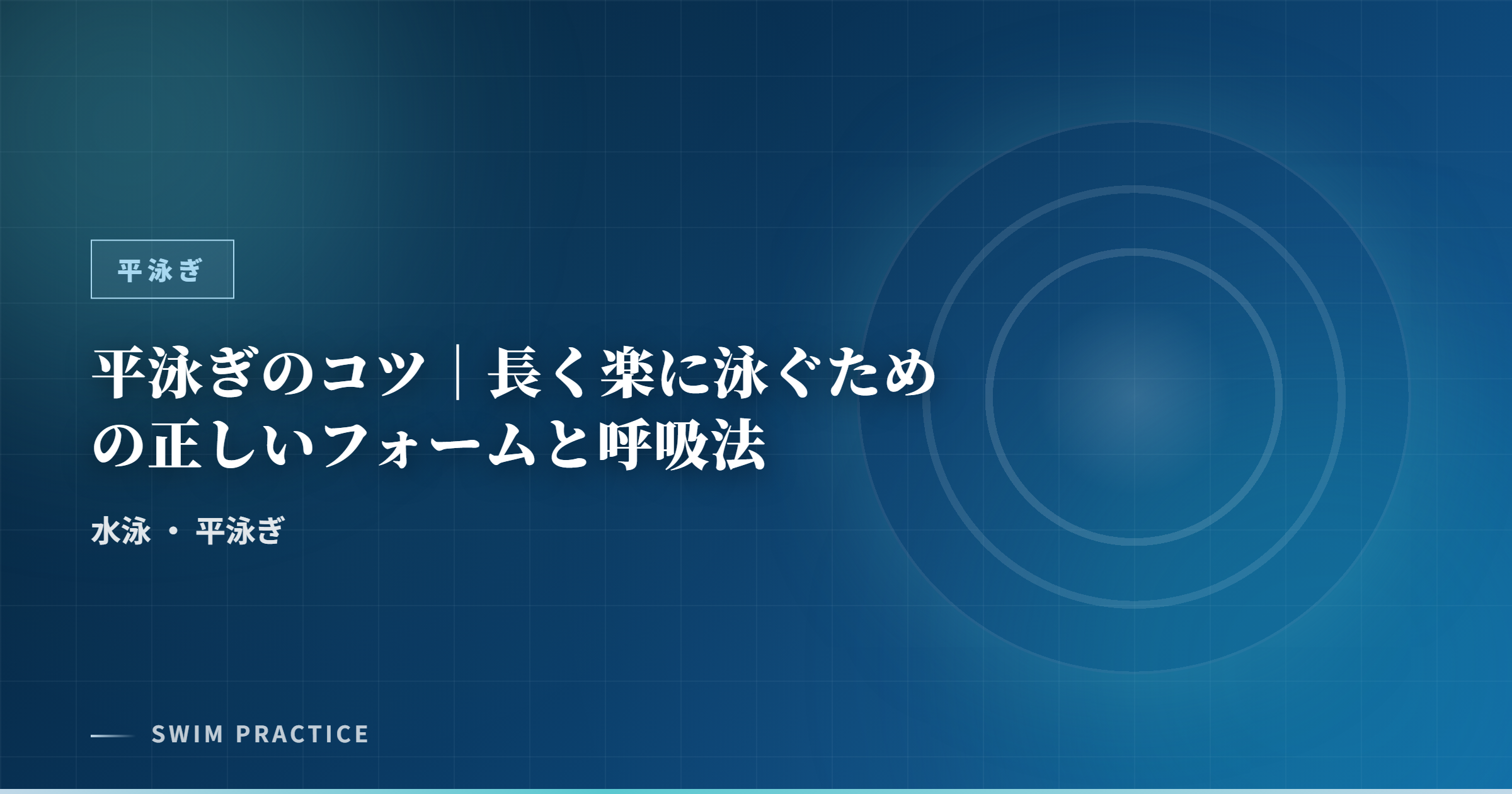 平泳ぎのコツ｜長く楽に泳ぐための正しいフォームと呼吸法