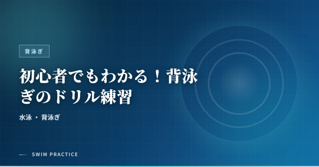 初心者でもわかる！背泳ぎのドリル練習
