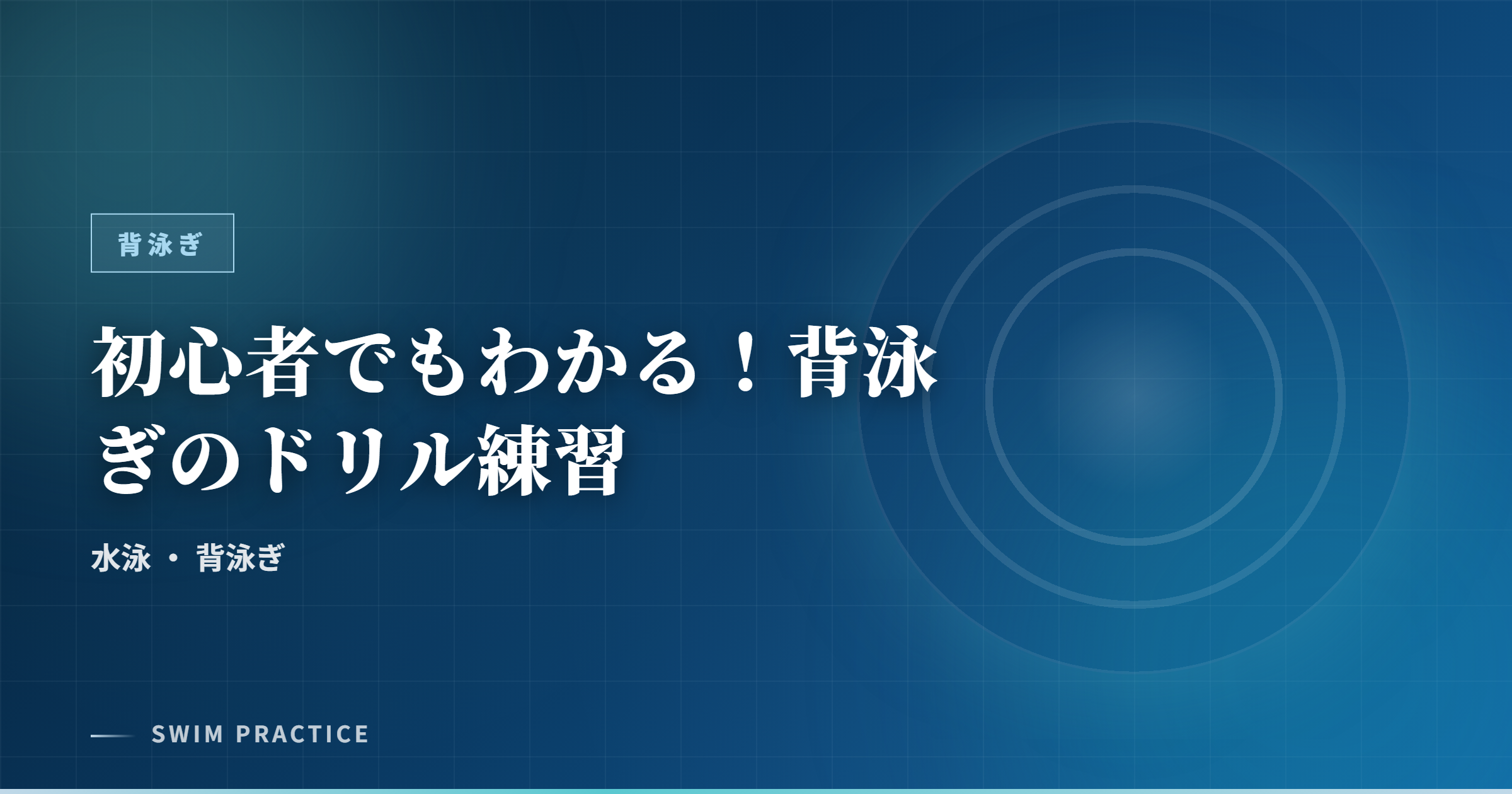 初心者でもわかる！背泳ぎのドリル練習