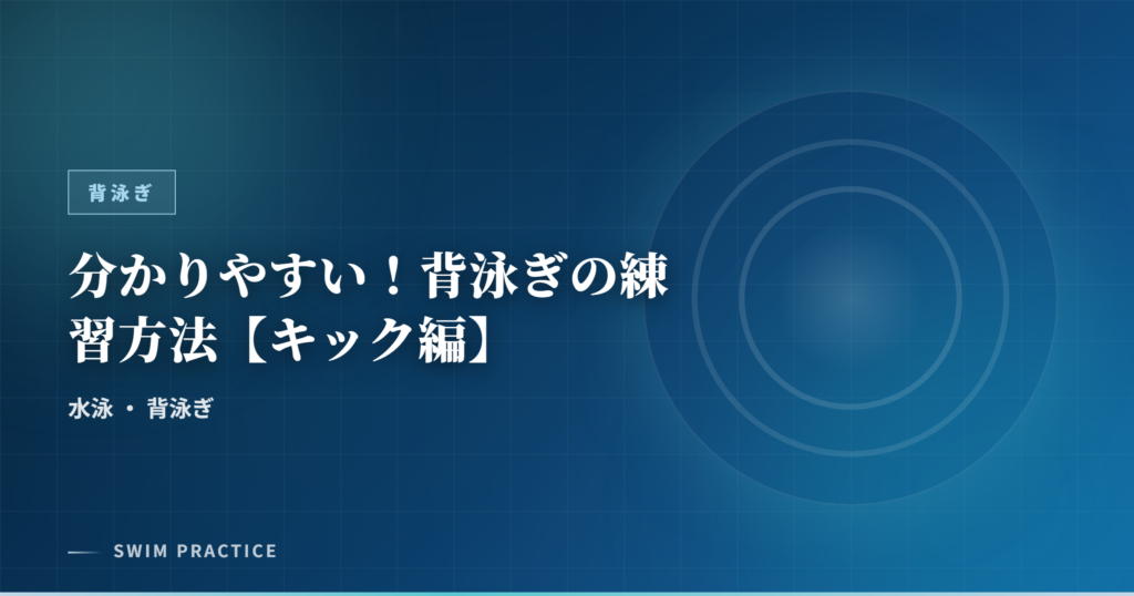 分かりやすい！背泳ぎの練習方法【キック編】