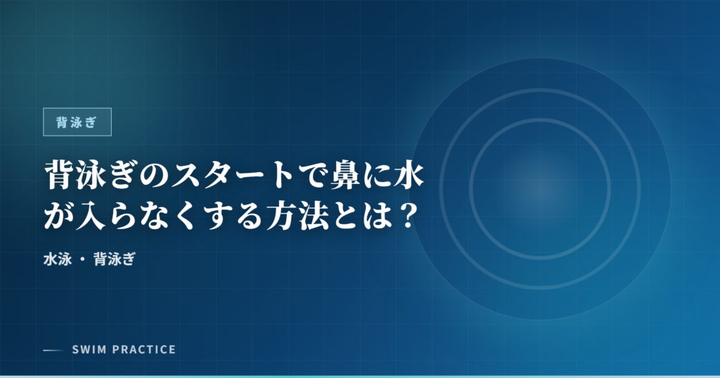 背泳ぎのスタートで鼻に水が入らなくする方法とは？
