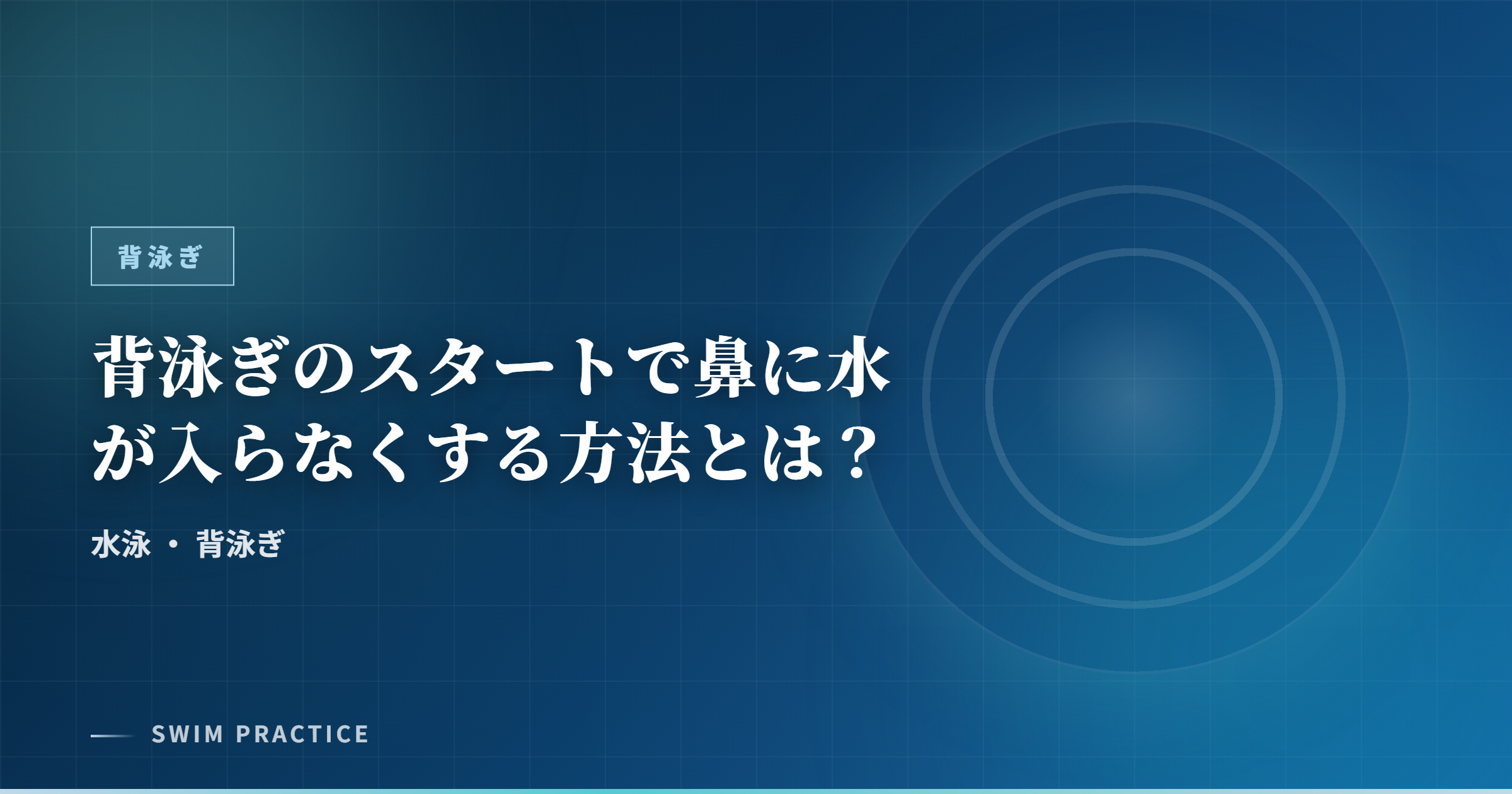 背泳ぎのスタートで鼻に水が入らなくする方法とは？
