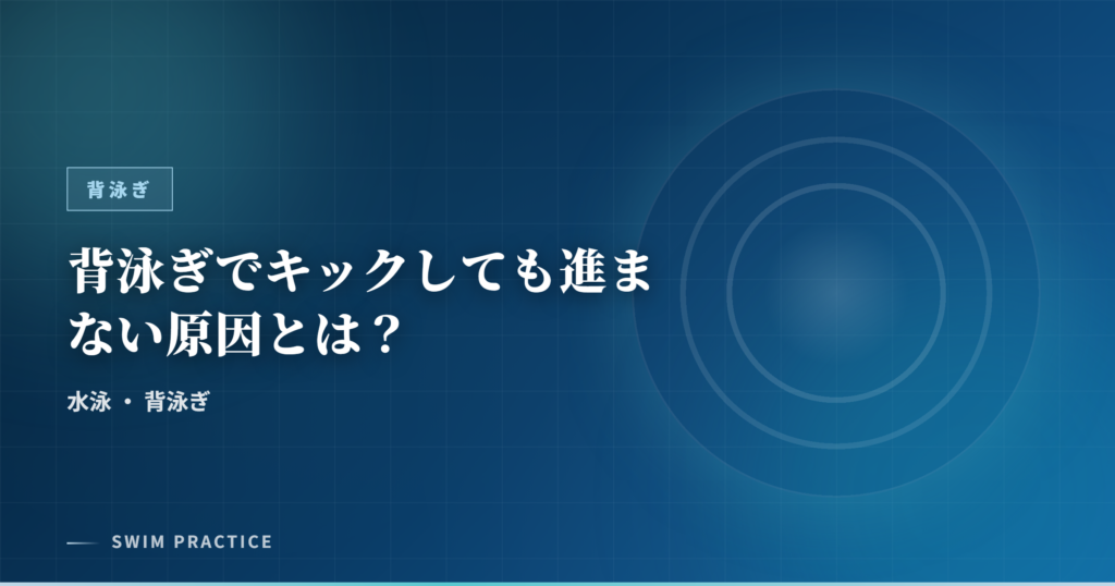 背泳ぎでキックしても進まない原因とは？