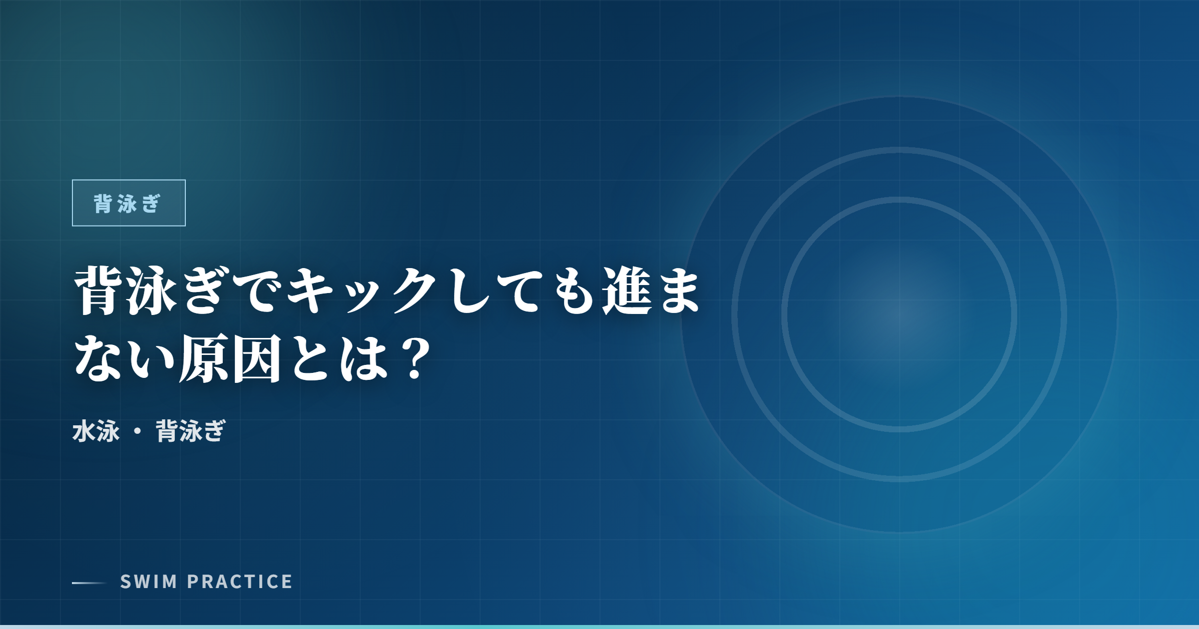 背泳ぎでキックしても進まない原因とは？