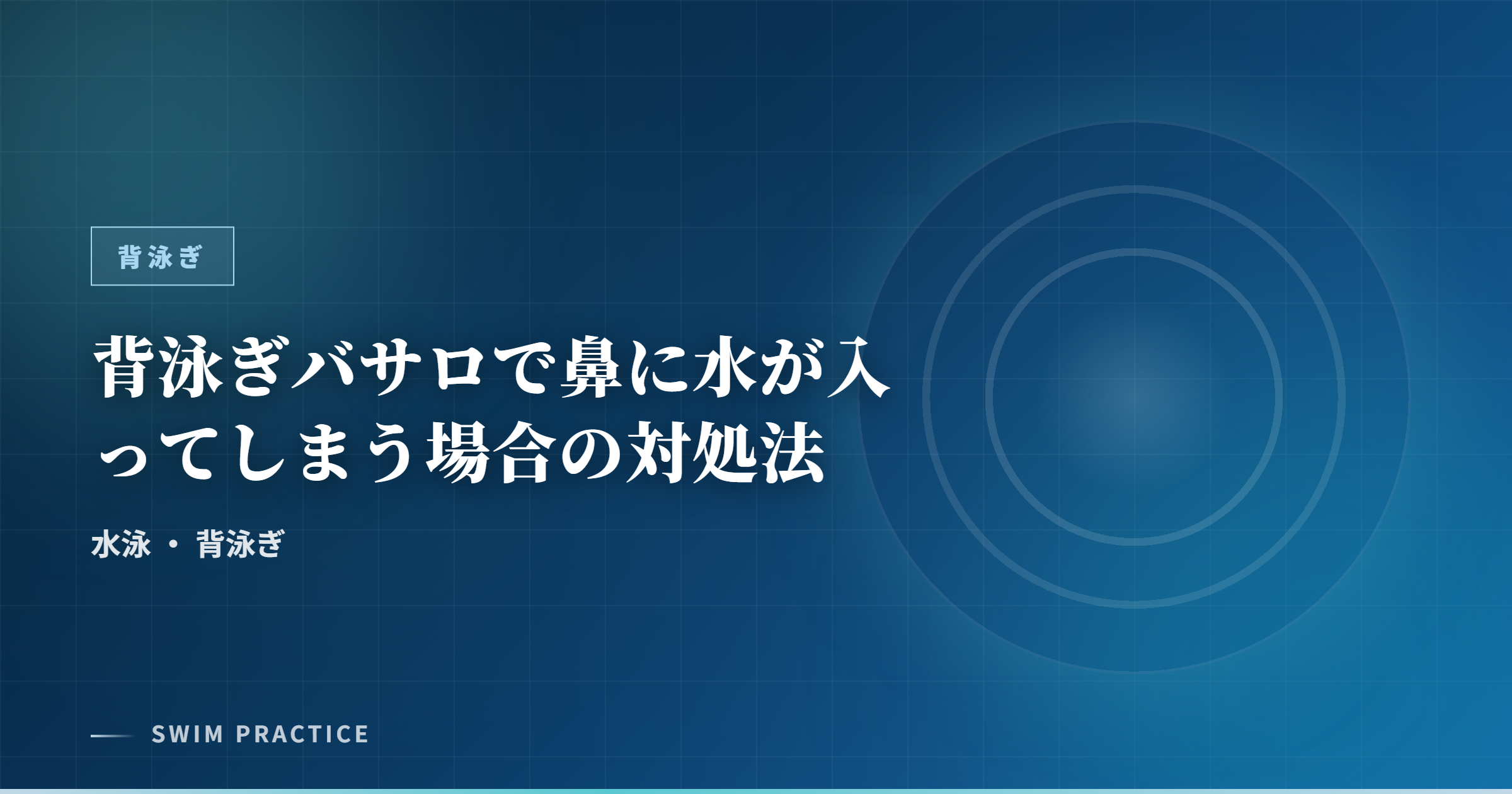 背泳ぎバサロで鼻に水が入ってしまう場合の対処法