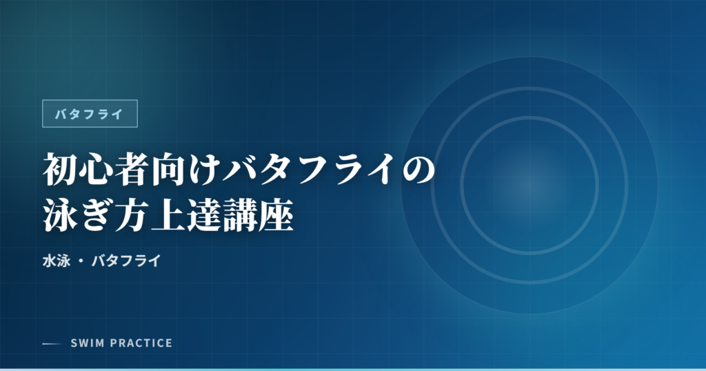 初心者向けバタフライの泳ぎ方上達講座