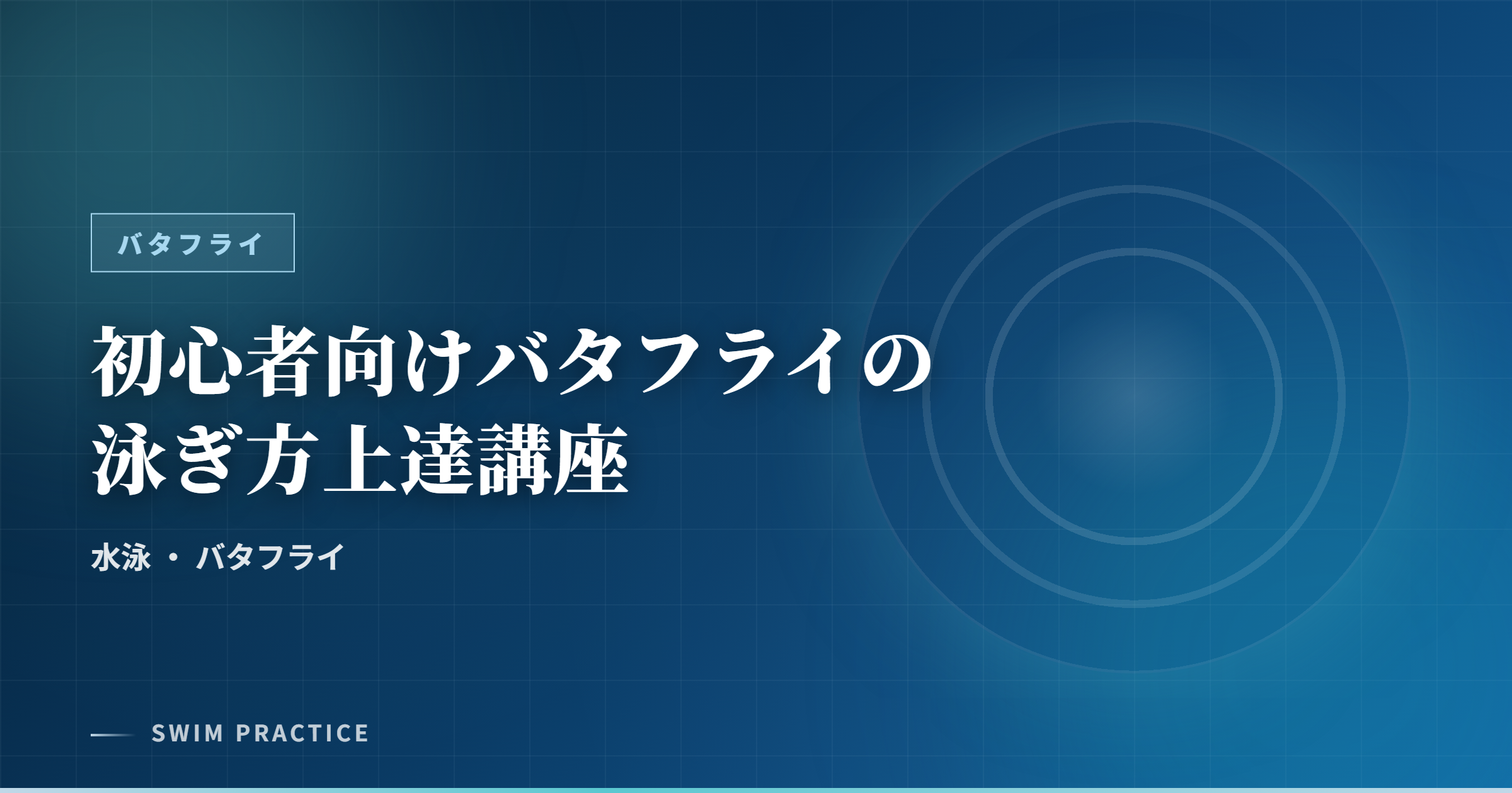 初心者向けバタフライの泳ぎ方上達講座