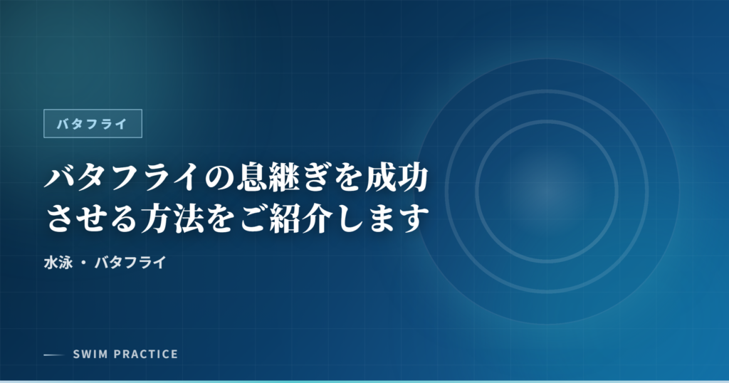 バタフライの息継ぎを成功させる方法をご紹介します