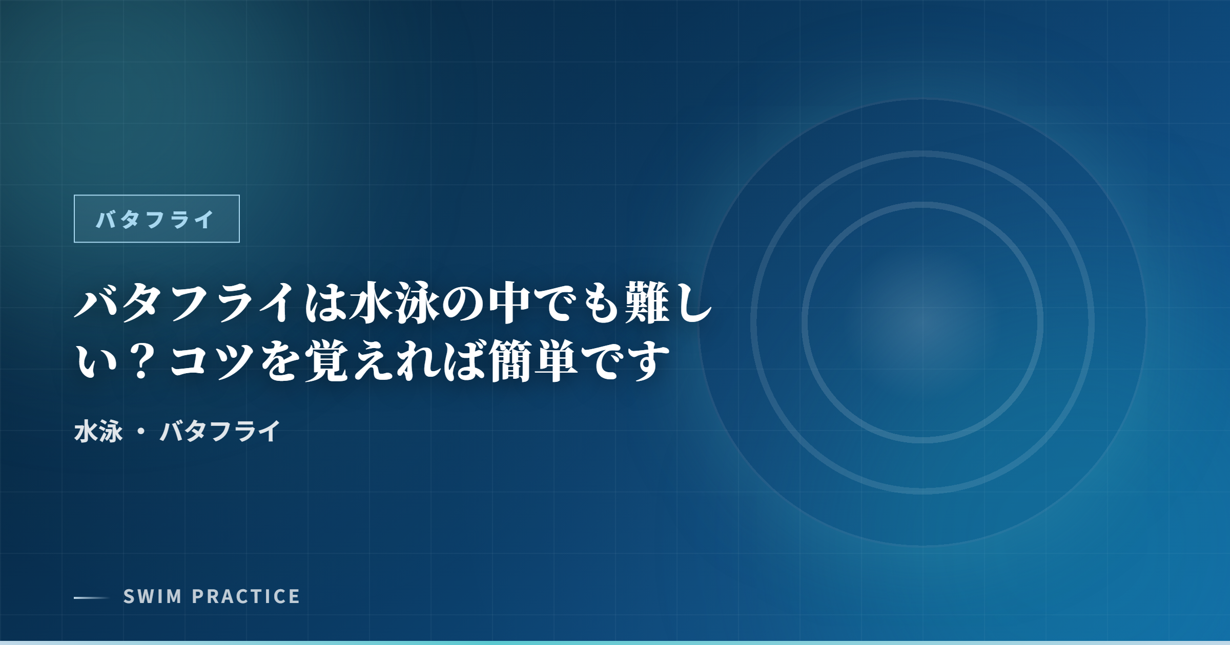 バタフライは水泳の中でも難しい？コツを覚えれば簡単です