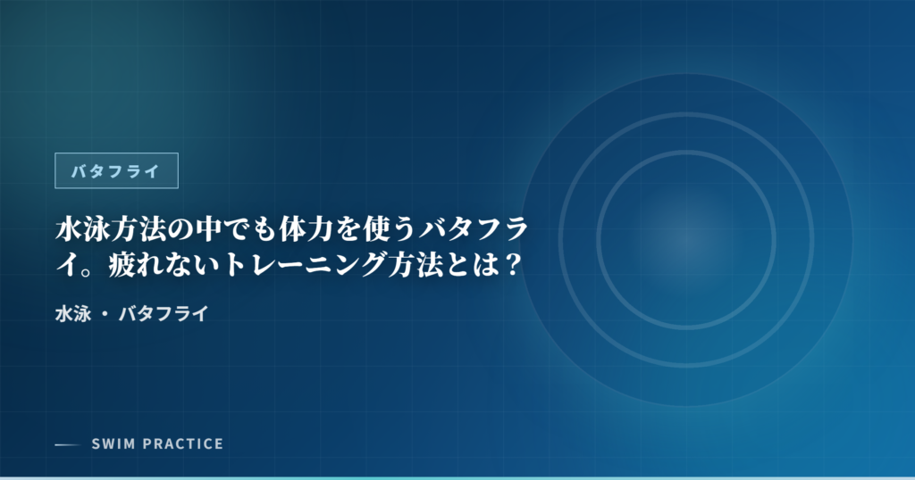 水泳方法の中でも体力を使うバタフライ。疲れないトレーニング方法とは？