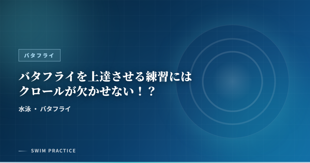 バタフライを上達させる練習にはクロールが欠かせない！？